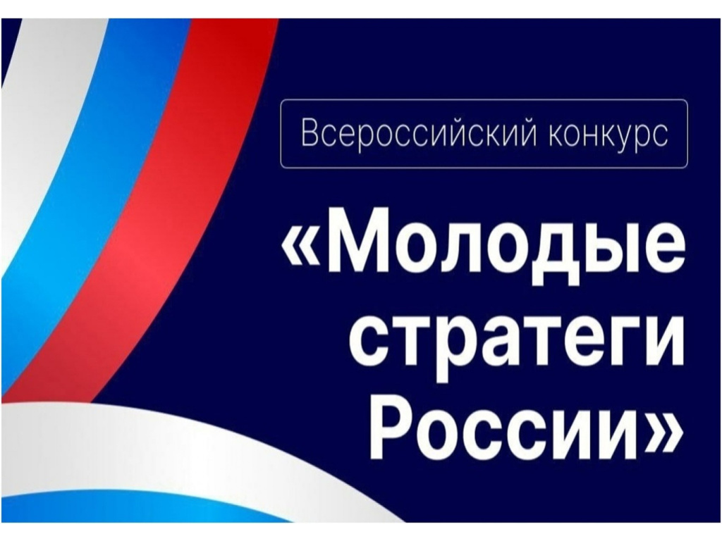МОЛОДЫЕ СТРАТЕГИ РОССИИ