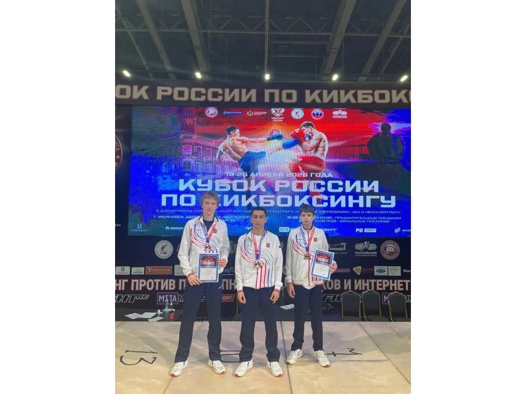 Всероссийские соревнования по виду спорта «Кикбоксинг».