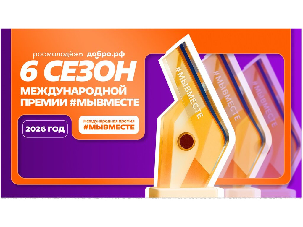 МЫ ВМЕСТЕ!