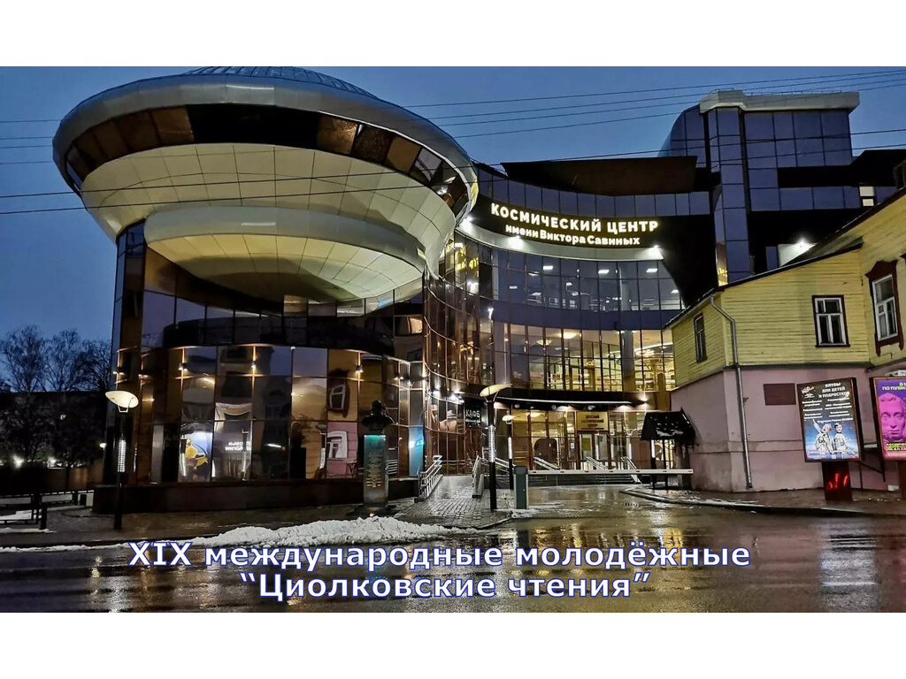 XIX Международные молодежные «Циолковские чтения»