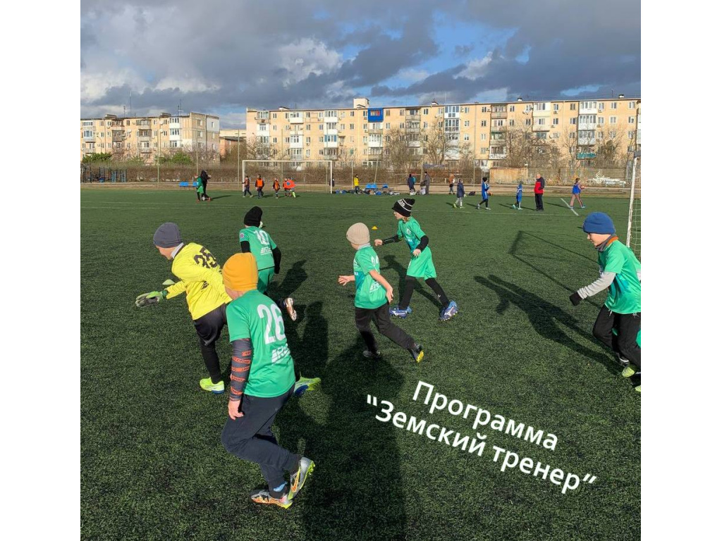 ЗЕМСКИЙ ТРЕНЕР