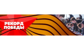 "Рекорд Победы"