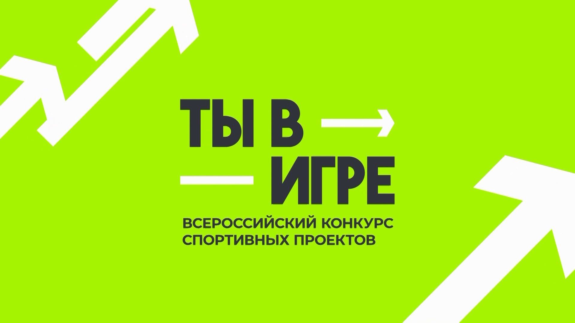 Всероссийский конкурс спортивных проектов ты в игре