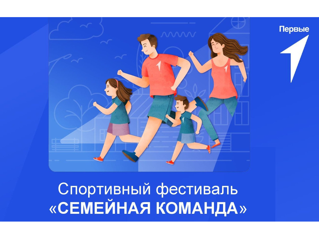Приглашаем семью принять участие в спортивных стартах. Семейный фестиваль картинка. Семейная команда. Фестиваль семейных команд. Семейная команда движение первых.