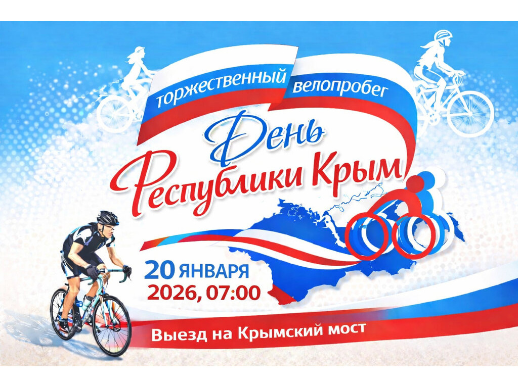 Велопробег ко Дню Республики Крым 