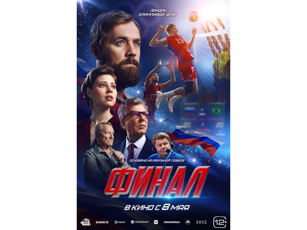 ФИНАЛ. Фильм о чемпионах. ФИНАЛ. Фильм о чемпионах.