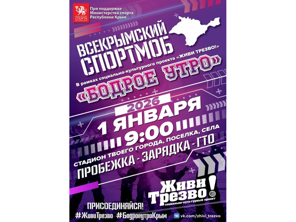 Всекрымский спортмоб “Бодрое утро!”