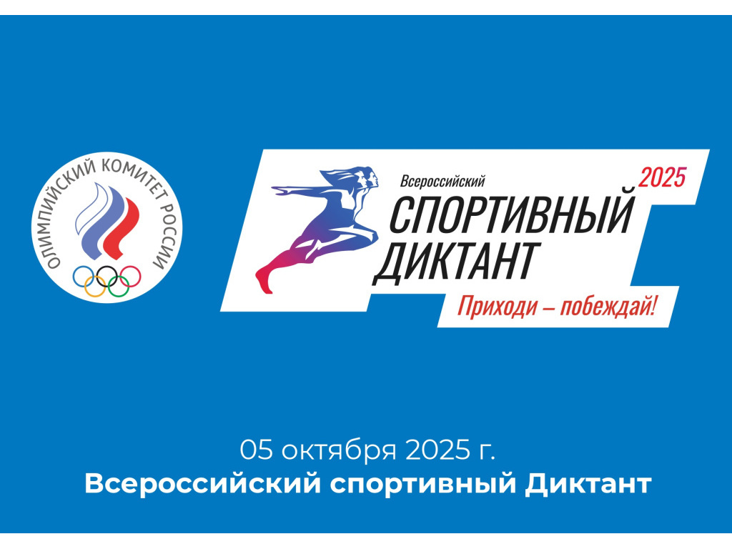 ВСЕРОССИЙСКИЙ СПОРТИВНЫЙ ДИКТАНТ