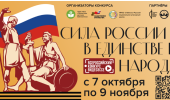 Сила России – в единстве её народа