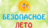 БЕЗОПАСНОЕ ЛЕТО!