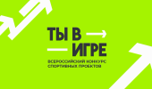 Всероссийский конкурс спортивных проектов "Ты - в игре"