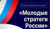 МОЛОДЫЕ СТРАТЕГИ РОССИИ
