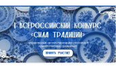 Всероссийский конкурс «Сила традиций»