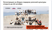 Форум лидеров уличной культуры