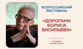 Дорогами Бориса Васильева