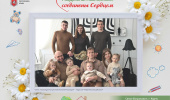 23 января - День многодетной семьи