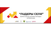 Конкурс "Лидеры села"