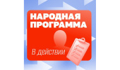 НАРОДНАЯ ПРОГРАММА. ЕДИНАЯ РОССИЯ.