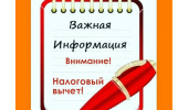 НАЛОГОВЫЙ ВЫЧЕТ ДЛЯ НАСЕЛЕНИЯ