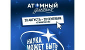 Атомный диктант