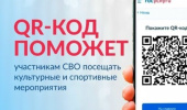 QR-код для подтверждения статуса участника СВО