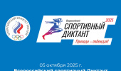 ВСЕРОССИЙСКИЙ СПОРТИВНЫЙ ДИКТАНТ